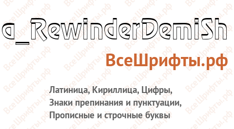 Шрифт a_RewinderDemiSh