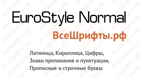 Шрифт EuroStyle Normal