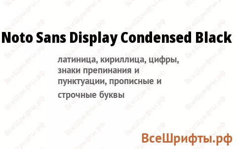 Шрифт Noto Sans Display Condensed Black