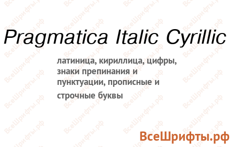 Шрифт Pragmatica Italic Cyrillic