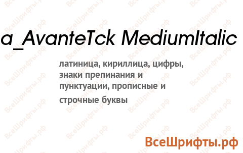 Шрифт a_AvanteTck MediumItalic