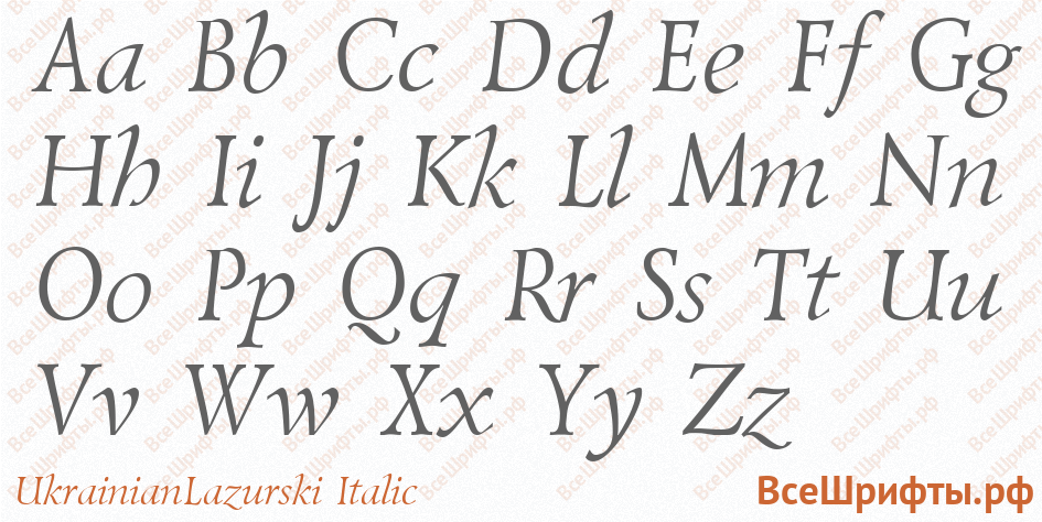 Шрифт UkrainianLazurski Italic с латинскими буквами Шрифт UkrainianLazurski Italic с латинскими буквами