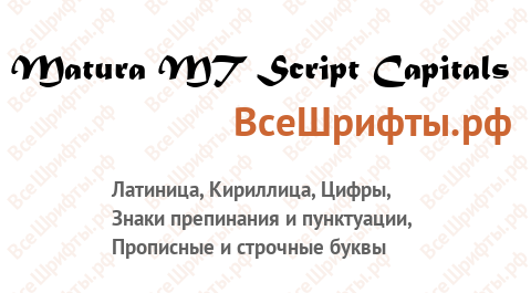 Шрифт Matura MT Script Capitals