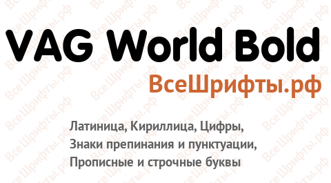 Шрифт VAG World Bold