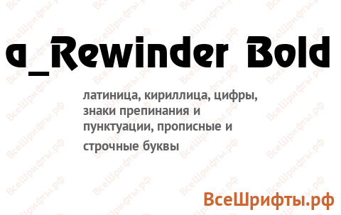 Шрифт a_Rewinder Bold