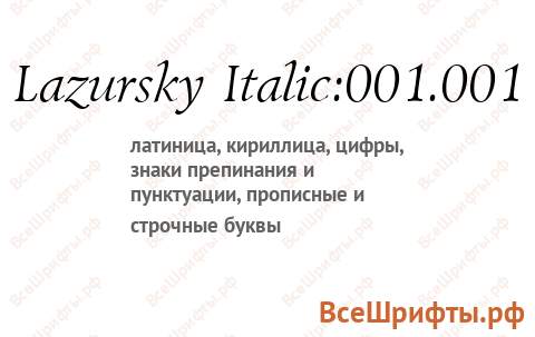 Шрифт Lazursky Italic:001.001