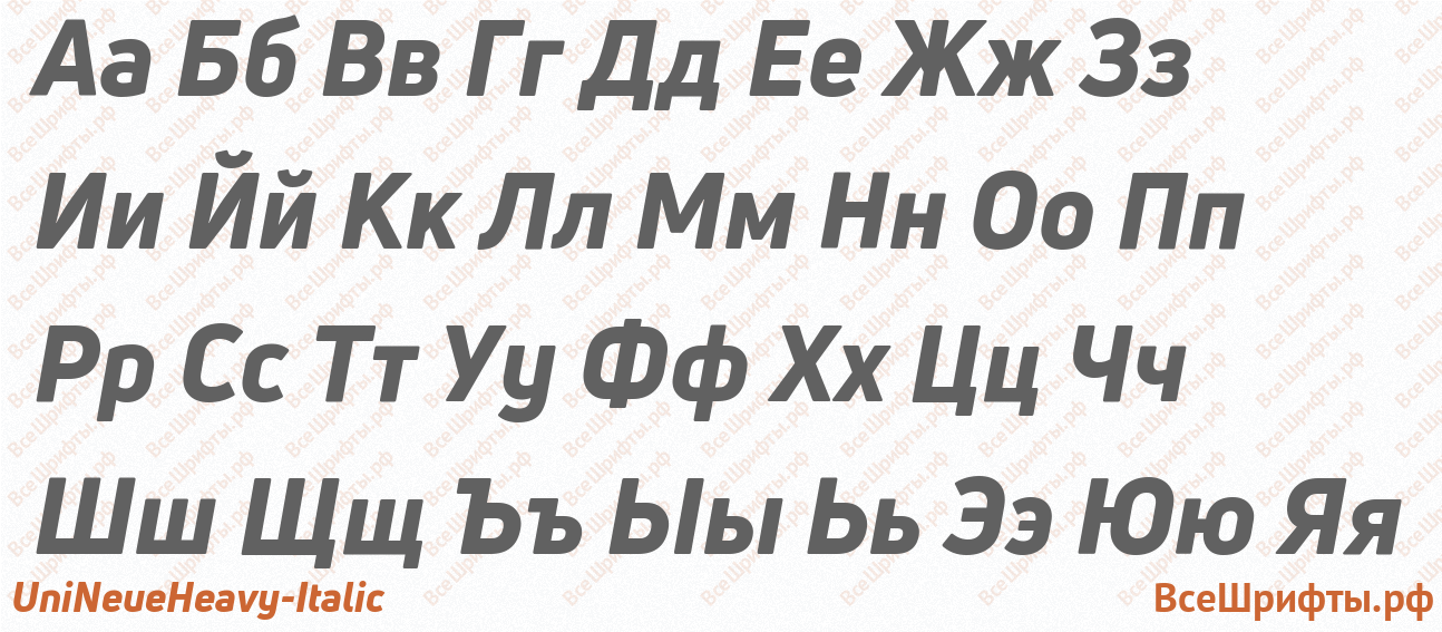 Шрифт UniNeueHeavy-Italic с русскими буквами Шрифт UniNeueHeavy-Italic с русскими буквами