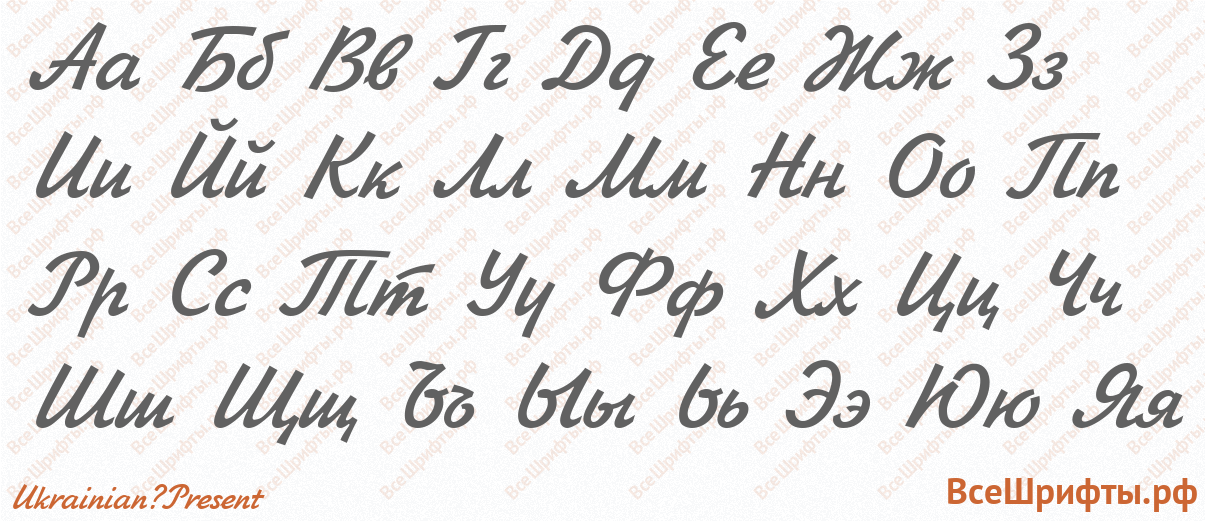 Шрифт Ukrainian?Present с русскими буквами Шрифт Ukrainian?Present с русскими буквами