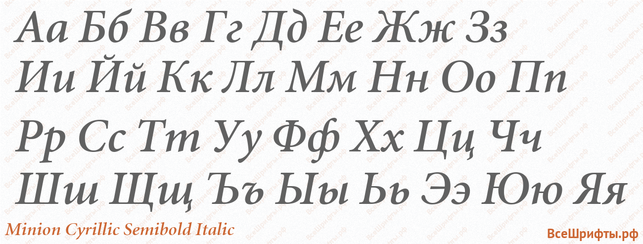 Шрифт Minion Cyrillic SemiBold Italic с русскими буквами Шрифт Minion Cyrillic SemiBold Italic с русскими буквами