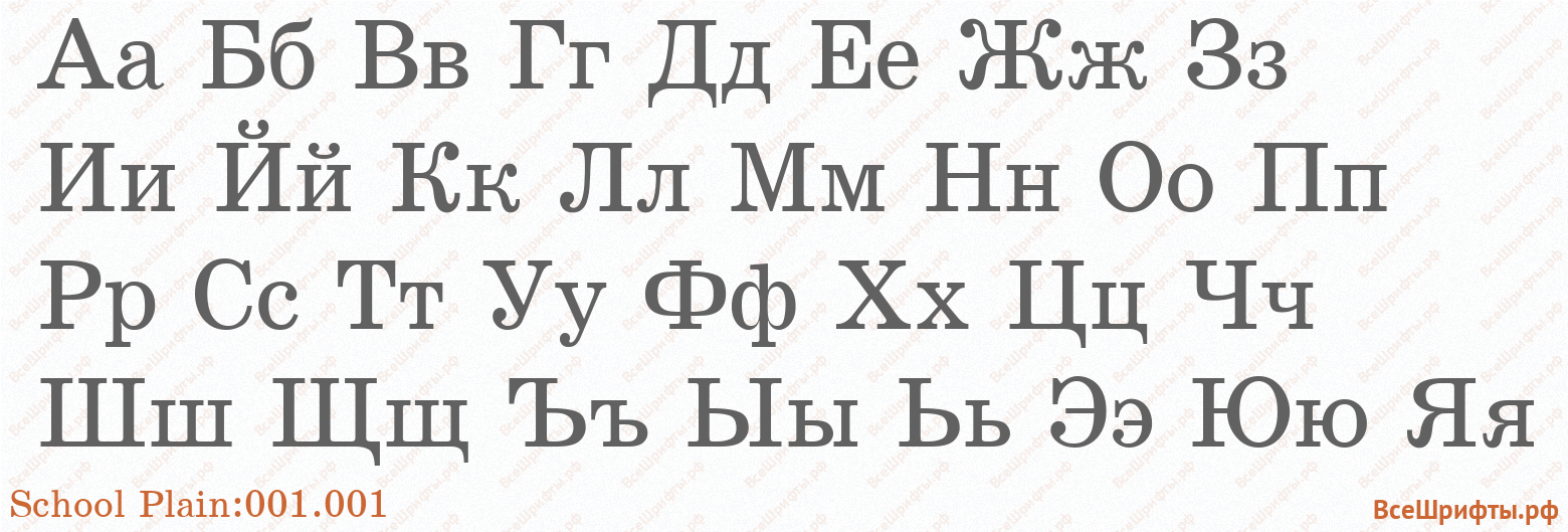 Шрифт School Plain:001.001 с русскими буквами Шрифт School Plain:001.001 с русскими буквами