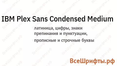 Шрифт IBM Plex Sans Condensed Medium