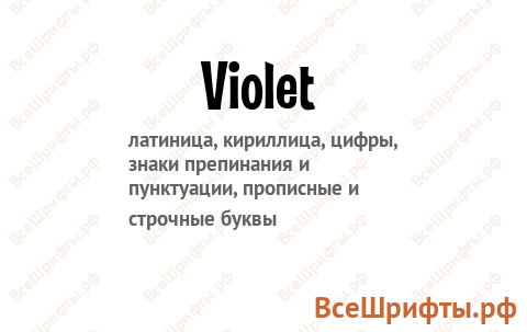 Шрифт Violet