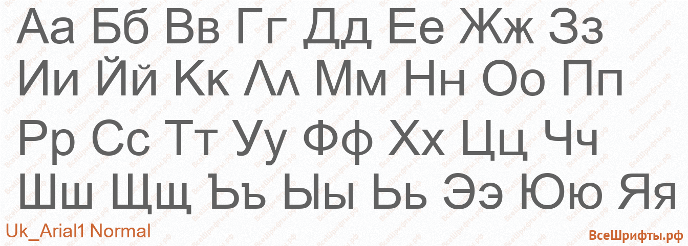 Шрифт Uk_Arial1 Normal с русскими буквами Шрифт Uk_Arial1 Normal с русскими буквами
