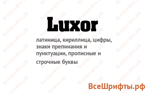 Шрифт Luxor