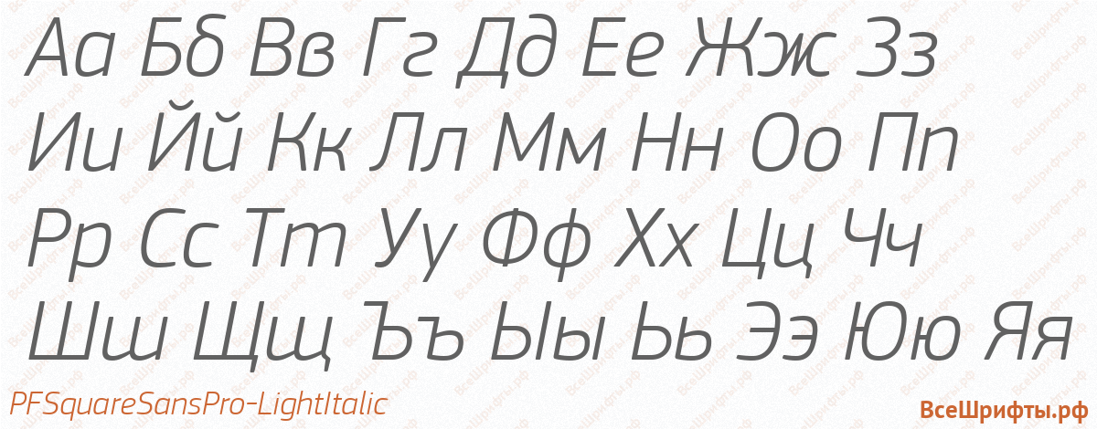 Шрифт PFSquareSansPro-LightItalic с русскими буквами Шрифт PFSquareSansPro-LightItalic с русскими буквами