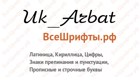 Шрифт Uk_Arbat