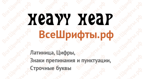 Шрифт Heavy Heap