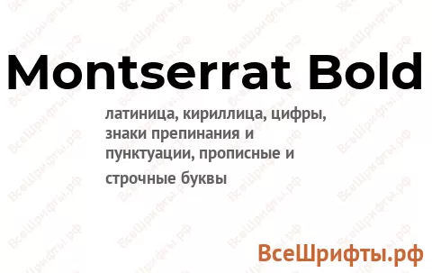 Шрифт Montserrat Bold