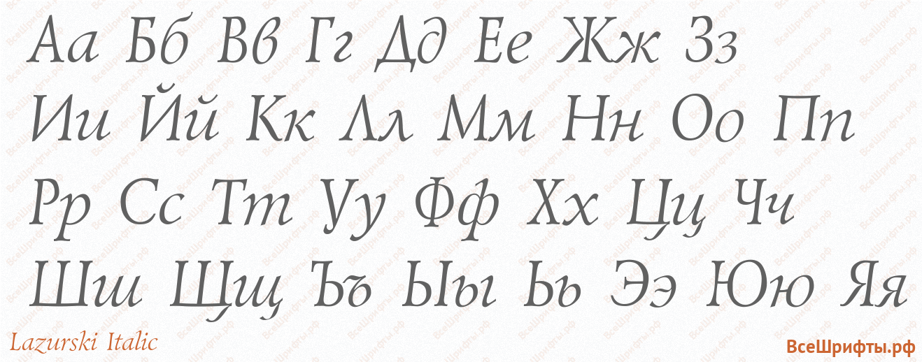 Шрифт Lazurski Italic с русскими буквами Шрифт Lazurski Italic с русскими буквами