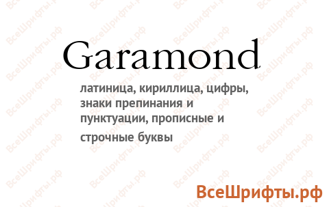 Шрифт Garamond