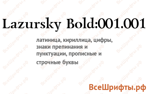 Шрифт Lazursky Bold:001.001