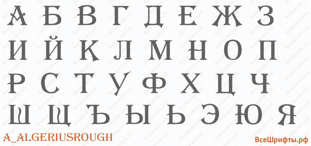 Шрифт a_AlgeriusRough с русскими буквами Шрифт a_AlgeriusRough с русскими буквами