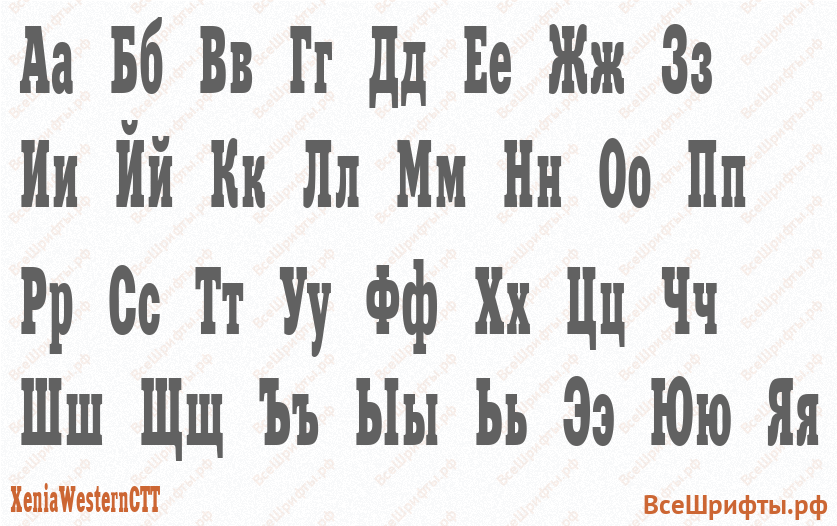 Шрифт XeniaWesternCTT с русскими буквами Шрифт XeniaWesternCTT с русскими буквами