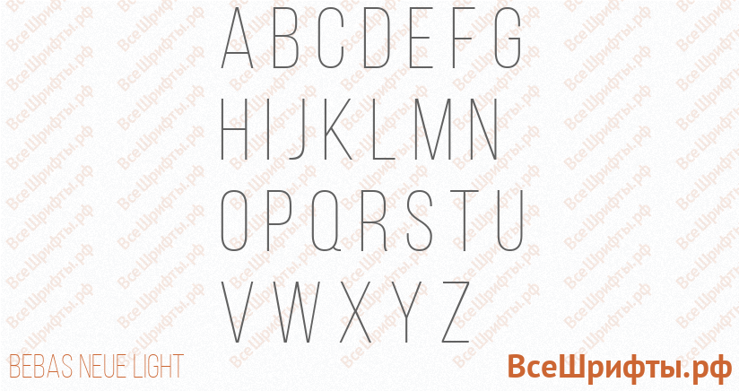 Шрифт Bebas Neue Light с латинскими буквами Шрифт Bebas Neue Light с латинскими буквами