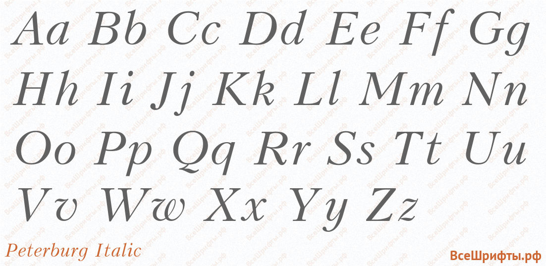 Шрифт Peterburg Italic с латинскими буквами Шрифт Peterburg Italic с латинскими буквами