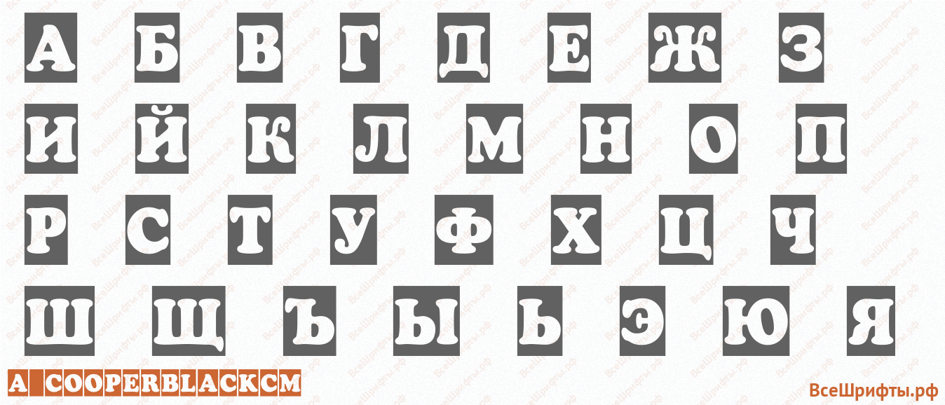 Шрифт a_CooperBlackCm с русскими буквами Шрифт a_CooperBlackCm с русскими буквами