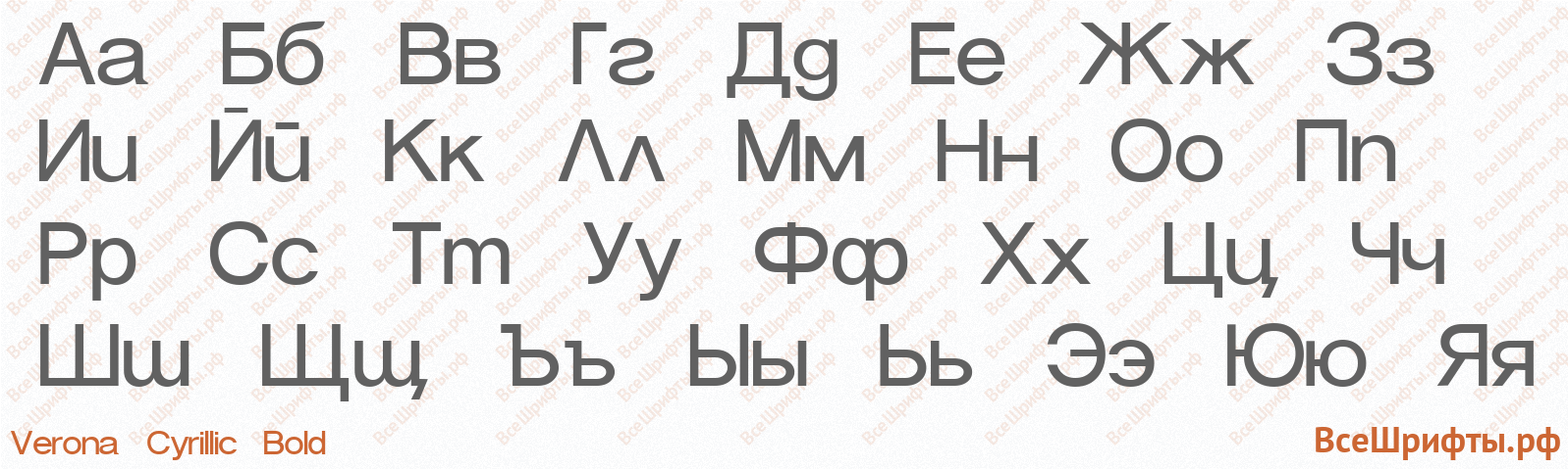 Шрифт Verona Cyrillic Bold с русскими буквами Шрифт Verona Cyrillic Bold с русскими буквами