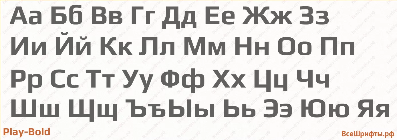 Шрифт Play-Bold с русскими буквами Шрифт Play-Bold с русскими буквами