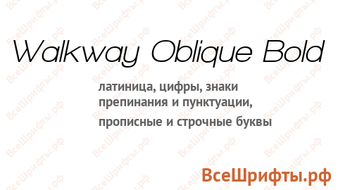 Шрифт Walkway Oblique Bold