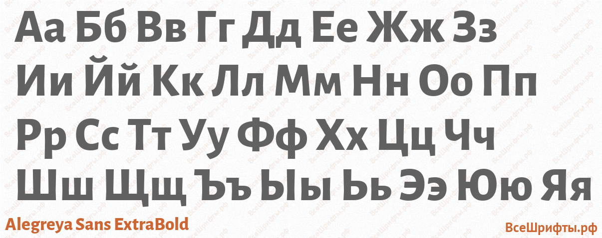 Шрифт Alegreya Sans ExtraBold с русскими буквами Шрифт Alegreya Sans ExtraBold с русскими буквами
