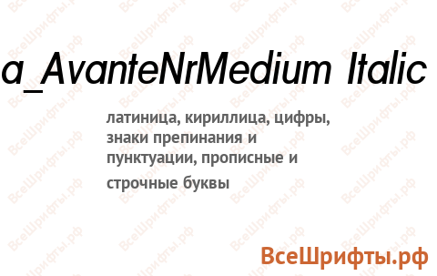 Шрифт a_AvanteNrMedium Italic