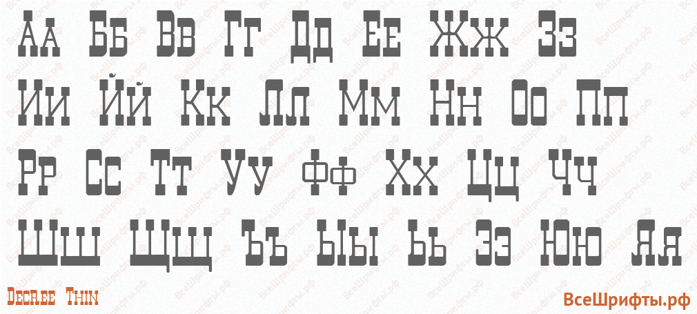 Шрифт Decree Thin с русскими буквами Шрифт Decree Thin с русскими буквами