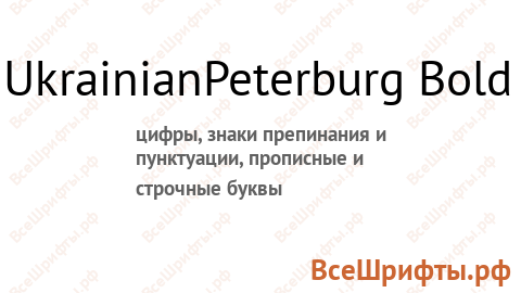 Шрифт UkrainianPeterburg Bold