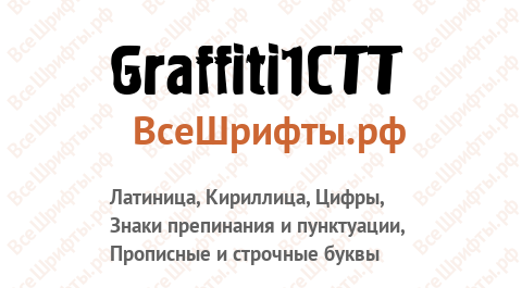 Шрифт Graffiti1CTT