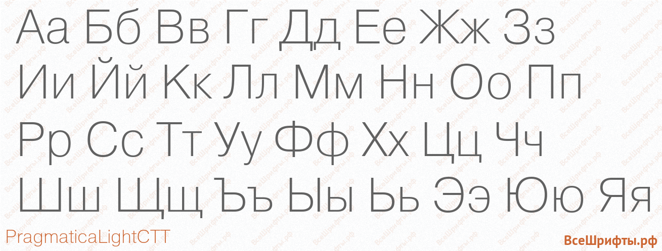 Шрифт PragmaticaLightCTT с русскими буквами Шрифт PragmaticaLightCTT с русскими буквами