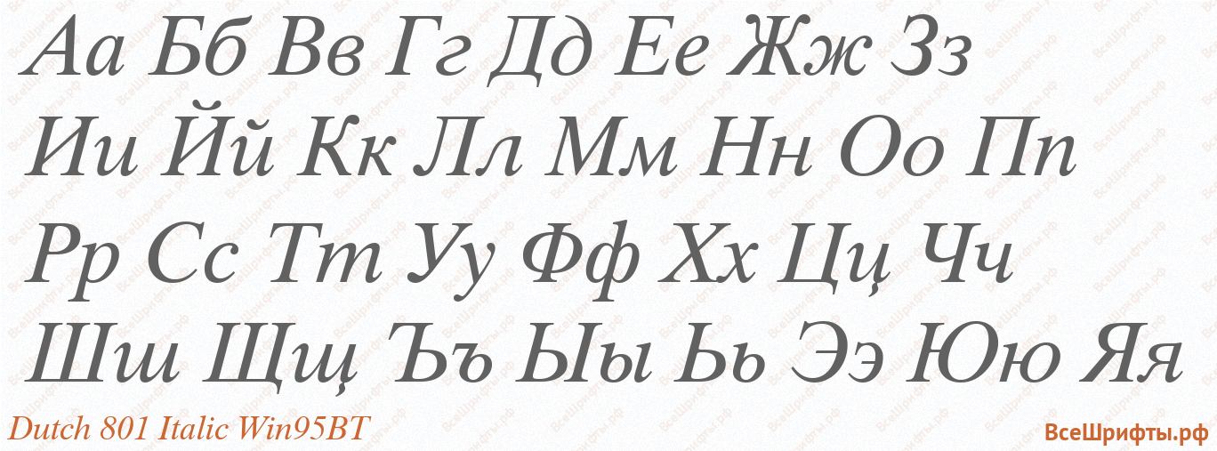 Шрифт Dutch 801 Italic Win95BT с русскими буквами Шрифт Dutch 801 Italic Win95BT с русскими буквами