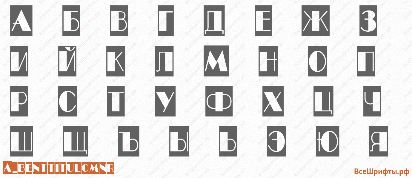 Шрифт a_BentTitulCmNr с русскими буквами Шрифт a_BentTitulCmNr с русскими буквами