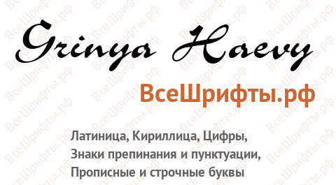 Шрифт Grinya Haevy