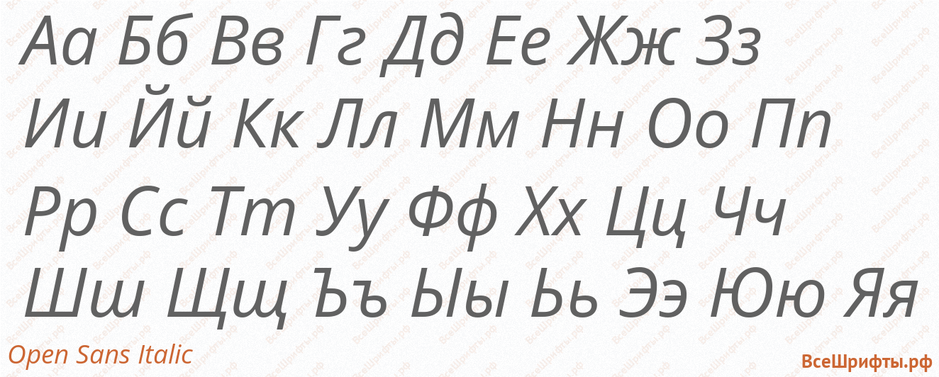 Шрифт Open Sans Italic с русскими буквами Шрифт Open Sans Italic с русскими буквами
