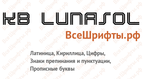 Шрифт KB Lunasol