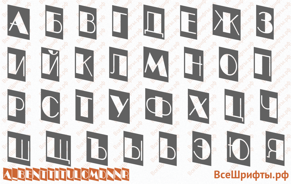 Шрифт a_BentTitulCmDnNr с русскими буквами Шрифт a_BentTitulCmDnNr с русскими буквами