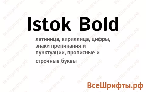 Шрифт Istok Bold