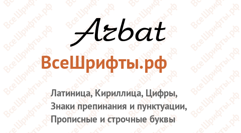 Шрифт Arbat