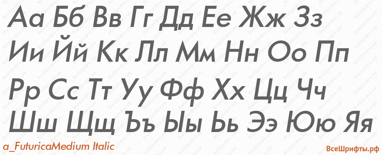 Шрифт a_FuturicaMedium Italic с русскими буквами Шрифт a_FuturicaMedium Italic с русскими буквами