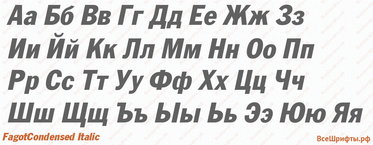 Шрифт FagotCondensed Italic с русскими буквами Шрифт FagotCondensed Italic с русскими буквами