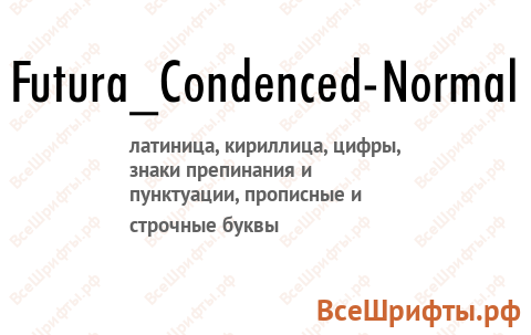 Шрифт Futura_Condenced-Normal